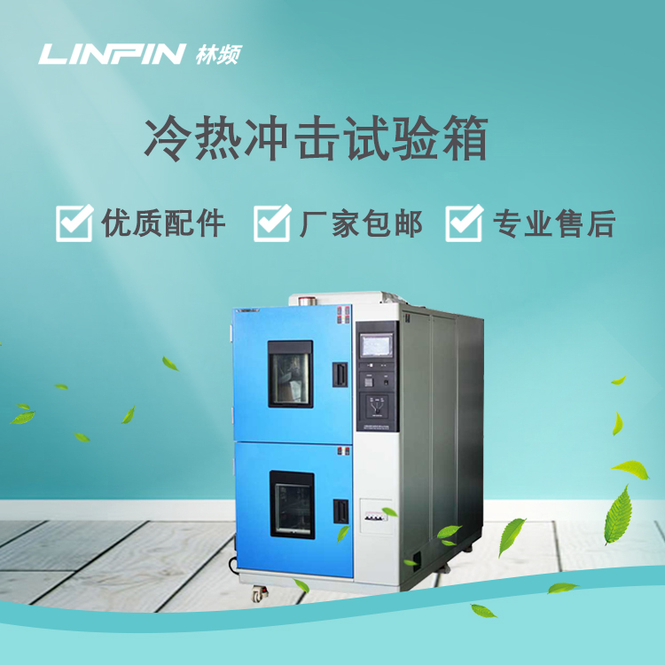 告別緩慢控溫：冷熱沖擊試驗箱精準(zhǔn)測產(chǎn)品溫變抗性