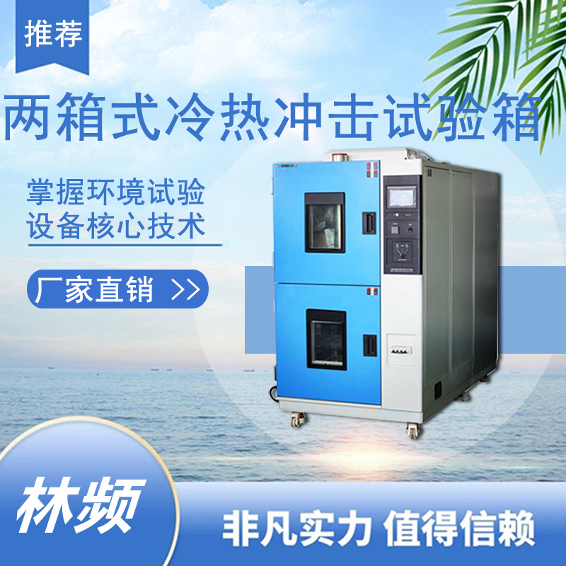 冷熱沖擊試驗(yàn)箱為溫度極